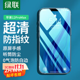绿联适用苹果12ProMax钢化膜iPhone12ProMax手机保护贴膜听筒防尘网超薄高清防指纹防摔膜-2片装
