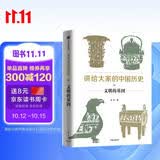 讲给大家的中国历史02 文明的基因 杨照 中信出版社