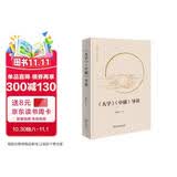 《大学》《中庸》导读 百家讲坛主讲解读儒家经典哲学传统文化国学 鲍鹏山作品系列