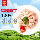 正大白羽鸡腿肉丁1.8斤【美食大赛同款】 生鲜冷冻 鸡肉鸡腿肉