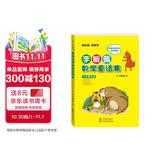 李毓佩数学童话集小学低年级全彩色注音版3个中短篇数学童话数学大森林 智人国历险记和数学怪物猪八猴 读故事学数学