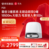 石头（roborock）【保价双11】扫地机器人扫拖一体 P20 扫拖洗烘一体机 自动集尘烘干补水擦地拖地 A1690RR