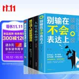 全套4本 情商高就是说话让人舒服+别输在不会表达上+人际交往心理学男女怎样交流和如何与人沟通的书