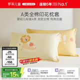 罗莱儿童（luolaikids）全棉枕套单只装 a类100%棉枕头套女孩床上用品 35*55cm