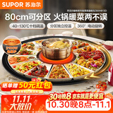苏泊尔（SUPOR）暖菜板+火锅 饭菜保温板热菜板  电磁炉火锅分区控温（圆形80CM）自动旋转 BZ80IH813D