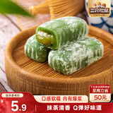 三只松鼠抹茶和风麻薯150g/袋 糯米糕点特色零食办公室小吃
