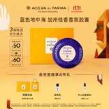 帕尔玛之水【王安宇同款】蓝色地中海车载香氛胶囊(加州桂)19g 生日礼物女