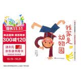 【信谊】我家是动物园（3-8岁）启发联想提高观察力 优秀畅销童书绘本 