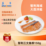 蓝雪三文鱼柳150g 独立小包装去刺去骨冷冻大西洋鲑鱼海鱼 海鲜水产