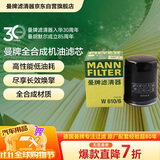 曼牌滤清器（MANNFILTER）机油滤清器机油滤芯W610/6思域雅阁英仕派缤智飞度CRV思铂睿冠道