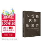 人性能达到的境界 马斯洛研究人性与自我实现的集大成之作 马斯洛用生命写就的最后一部著作
