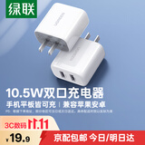 绿联充电头器双口USB插座头5V2A/1A多口充电头直插充电器 适用苹果18/17/16华为小米手机iPad平板手表 【10.5W】爆款双口USB充电头-白色