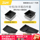 3W Auto-life适用于特斯拉焕新版ModelY/3新款MY-L中控扶手箱储物盒车门收纳 焕新ModelY中控扶手四件套/黑