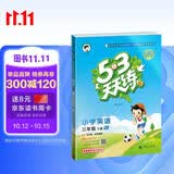 2026春季53天天练小学英语三年级下册BJ北京版五三天天练53天天练同步练习册5.3天天练5·3天天练学霸培优学霸提优