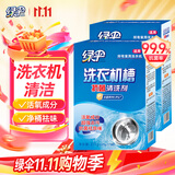 绿伞洗衣机抗菌清洗剂滚筒波轮机槽专用清洁杀菌除味375g×2盒（6袋）