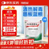 【2袋装】白云山 板蓝根颗粒 10g*20袋 风热感冒咽喉肿痛发炎感冒冲剂清热解毒官方旗舰店