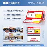 精臣B1/B21/B203/B3S/B31超市商品价格标签纸 吊牌首饰品标价签打印水果医药品店卷烟货架热敏定制打价 (36)70*38-210张商超红B3S/B31用
