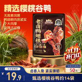 三只松鼠老卤鸭翅根420g/14袋装休闲零食鸭肉肉干肉脯卤味即食解馋