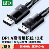 绿联DP线1.4版 8K高清4K240/2K540HzDisplayPort适用电脑显卡接显示器视频连接线10米兼容DP1.2 45498