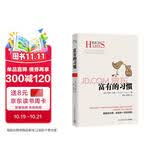 富有的习惯（从普通人转变为成功人士，因为他们有富有的习惯。26个富有的习惯，决定你一生的财富）图书 畅销书 新书 商业 成功人士