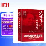 毛泽东大成智慧：破局控局的大成智慧 伟人谋略丛书之以弱胜强