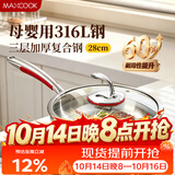 美厨（MAXCOOK）316L不锈钢煎锅平底锅煎盘炒锅不易粘28cm 燃气电磁炉通用MCJ2705
