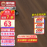 霍克林 强化复合地板家用 E0级ENF级包安装可选防水耐磨地暖复合木地板 K1209（ENF 12MM 可泡水）