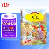史记小学生版课外书必读儿童书籍读物名著童话故事书(彩图注音版)暑期必读课外阅读必读书目史记青少版大字彩图注音史记故事