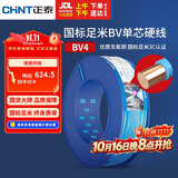 正泰（CHNT）电线电缆铜芯家用电线国标电源线 单芯铜线电线BV4平方蓝色100米