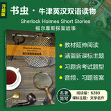 福尔摩斯探案故事 书虫升级版二级牛津英汉双语读物（附扫码音频、习题答案）世界名著简写 中小学英语课外阅读读物 柯南道尔 外研社