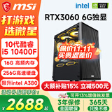 微星（MSI）酷睿i5 12400F/14400F/5060Ti/4060/3060三角洲打瓦游戏办公企业电竞直播台式电脑主机组装DIY整机 套一：i5 10400F丨256G丨RTX3060