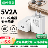 毕亚兹5V2a1a充电头USB充电器10W小功率适用苹果华为小米小天才手机手表手环蓝牙耳机小风扇电源适配器
