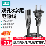 山泽 国标8字电源线2米 两插双孔八字尾连接线 适用TCL海信电视机/ PS4/5 /Apple TV/打印机音响 CD-20