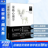 【正版包邮】荣格心理学 卡尔荣格著 荣格分析心理学荣格自传回忆梦思考手册荣格与分析心理学的理论 新华书店旗舰店心理学图书书籍