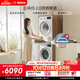 博世（BOSCH）【云朵白2.0】10+10KG大容量洗衣机 滚筒洗衣机 变频专业羊毛洗 热泵烘干 洗烘套装152000+254D00