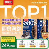 鲜京采大连即食海参2斤16-20只 升级固形物80%【京东自有品牌】