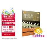 钢琴上的美妙旋律100首 扫码可付费购买配套音频 初级简易版 原版引进 适合车尔尼599程度钢琴基础教程 钢琴书