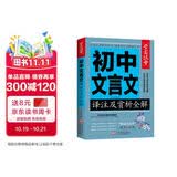 初中生文言文译注及赏析全解一本通 学霸课堂 初中一二三中考全解读背古诗词文和文言文知识提升辅导资料大全集课外阅读训练语文七八年级