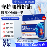 九芝堂腰椎型远红外治疗贴腰椎间盘突出膏药腰疼腰肌劳损止痛贴 6贴*3盒