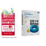 定投十年财务自由 省心省时省力懒人专享的理财书 银行螺丝钉 指数基金投资指南作者 定投十年财富自由 中信出版社