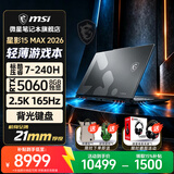 微星（MSI）补贴星影15 Max 轻薄游戏本RTX5060 酷睿7-240H 15.6英寸2.5K 165Hz大学生英特尔设计AI笔记本电脑 酷睿7-240H/RTX5060/15.6英寸 2.5K