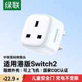 绿联旅行插座转换器 港版转换插头 适用于Switch2充电/中转英插头/电源插座/插头国内外适用美澳英德标 白色丨中转英【适用进口电器】