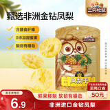 三只松鼠凤梨干60g 蜜饯果干果脯台湾风味零食休闲食品菠萝干膳食纤维