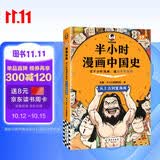 【混子哥边画边讲代表作】半小时漫画中国史:从上古到夏商周 看半小时漫画，通五千年历史 漫画历史品类累计销量第一 混知出品 陈磊·半小时漫画团队中小学生课外阅读书 科普漫画