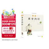 图解黄帝内经（白话版）畅销13年 全系列销售突破100万 用一目了然的示意图解释中医经典内涵 人人都能看得懂 用得上