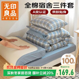 无印良品A类全棉三件套学生宿舍床笠被套枕套0.9米床 被套150*200cm