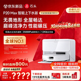 石头（roborock）【保价双11】扫地机器人扫拖一体P20 Max 扫拖洗烘一体机自动集尘热水洗拖布擦地拖地洗地机吸尘器 P20 MAX上下水版
