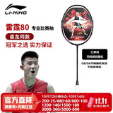 李宁（LI-NING）羽毛球拍谌龙同款全碳素单拍雷霆80专业大赛级球拍4U 已穿线26磅