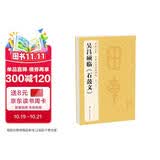 经典全集吴昌硕临《石鼓文》8开历代碑帖精粹译文简体注释篆书毛笔字帖书法成人学生临摹帖练古帖练字书籍