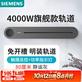 西门子（SIEMENS）旗舰款轨道插座 明装可移动轨道 0.8米带总控开关 灰色